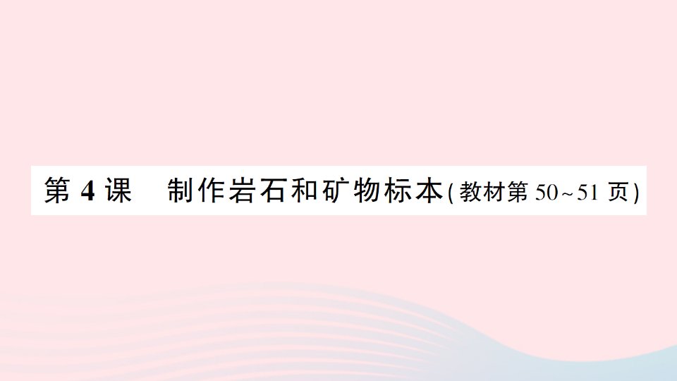 2023四年级科学下册第三单元岩石与土壤第4课制作岩石和矿物标本作业课件教科版