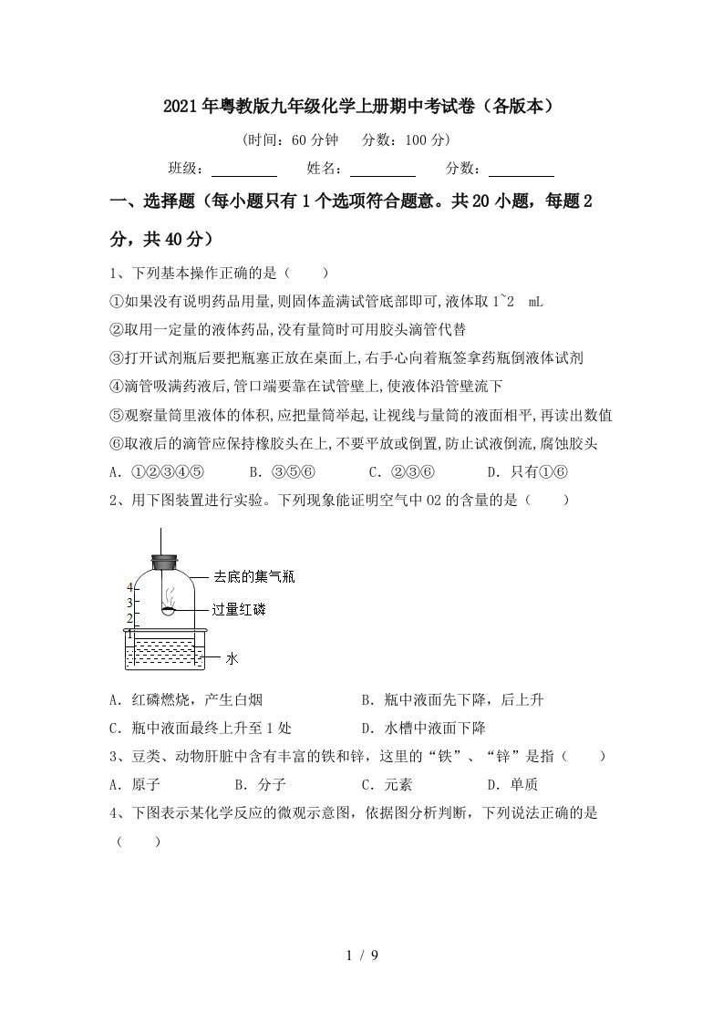 2021年粤教版九年级化学上册期中考试卷各版本