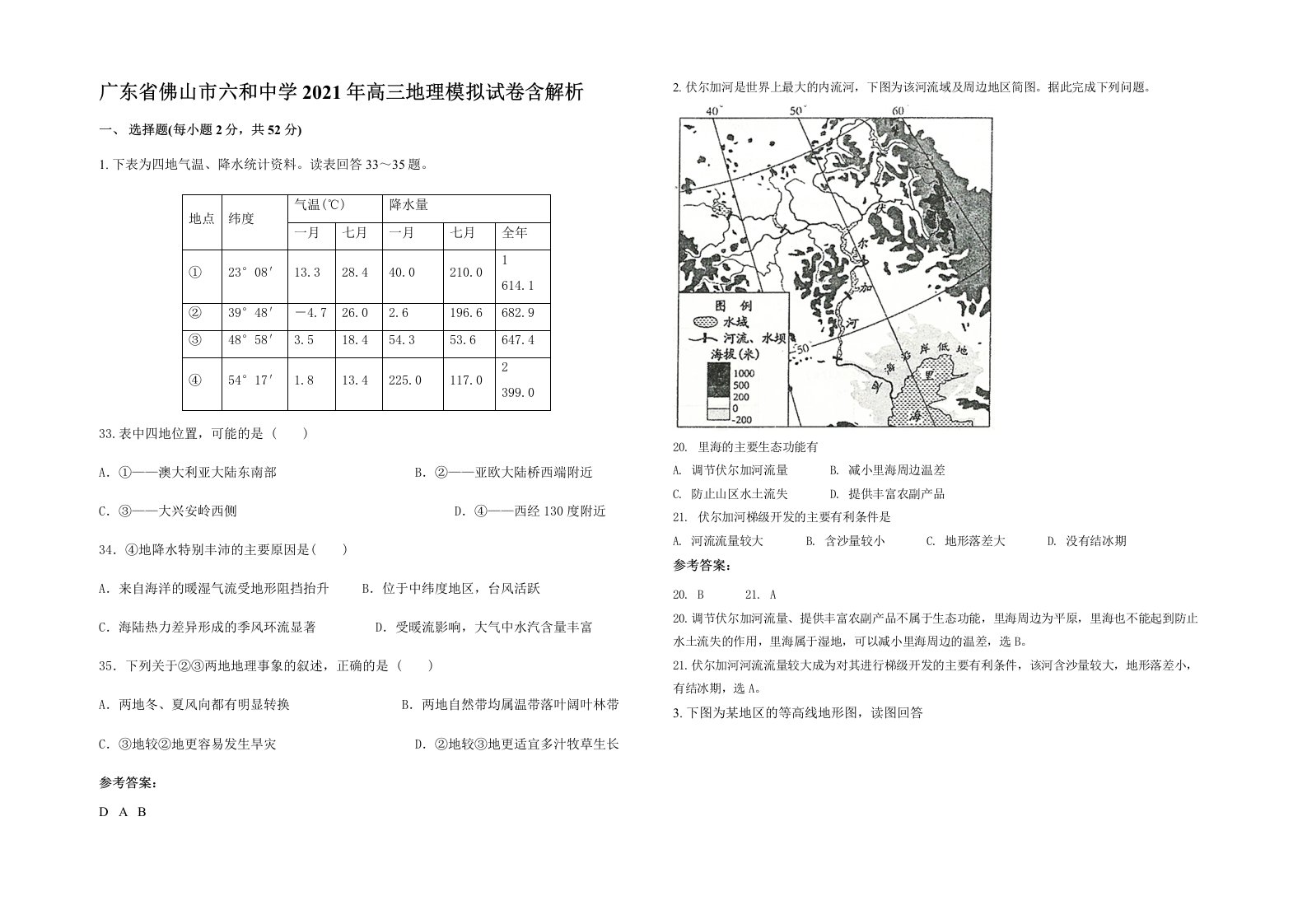 广东省佛山市六和中学2021年高三地理模拟试卷含解析