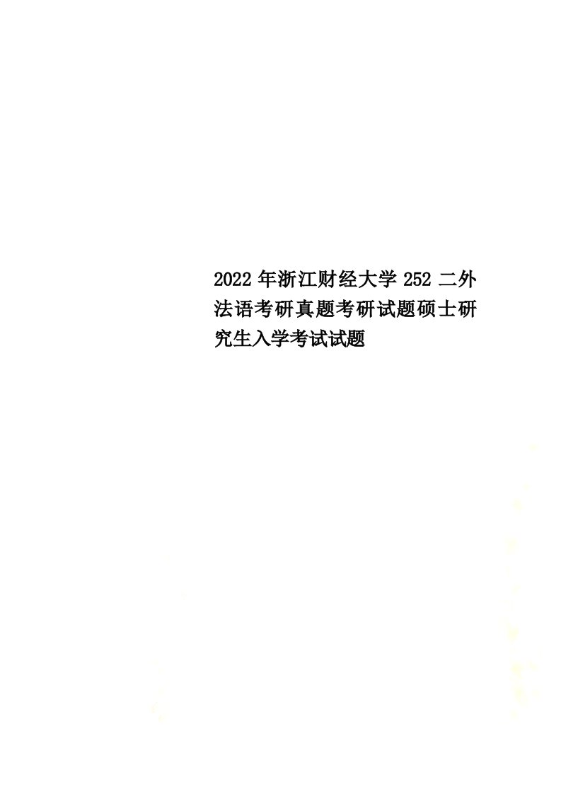 最新2022年浙江财经大学252二外法语考研真题考研试题硕士研究生入学考试试题