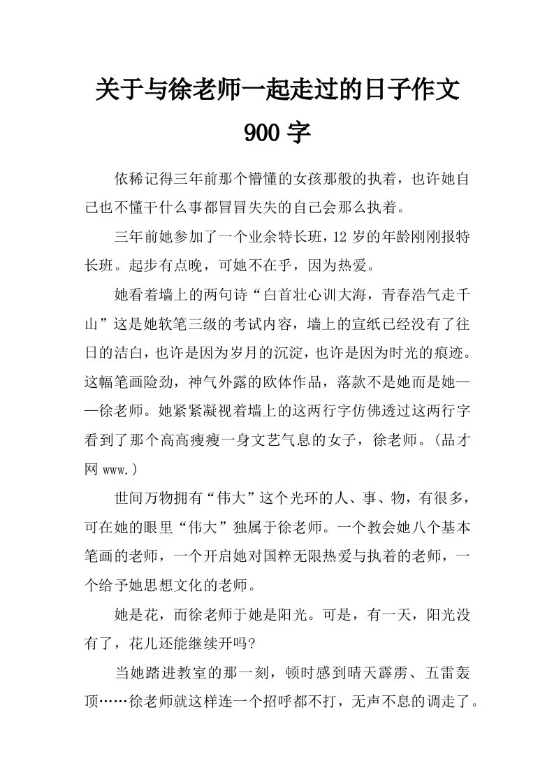 关于与徐老师一起走过的日子作文900字