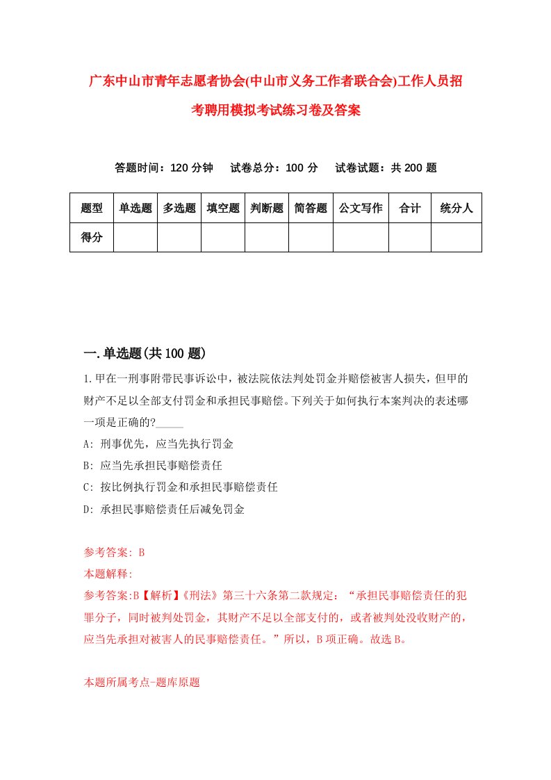 广东中山市青年志愿者协会中山市义务工作者联合会工作人员招考聘用模拟考试练习卷及答案第9版