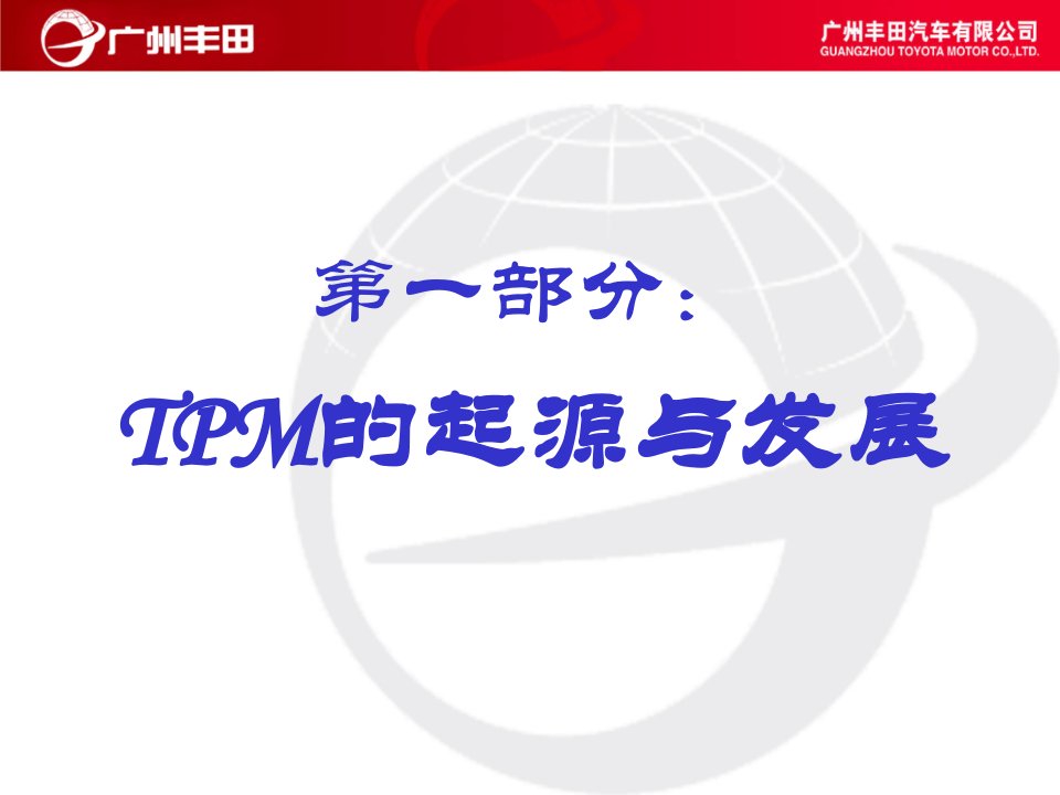 如何有效实施TPM课件