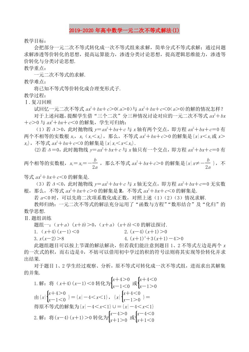 2019-2020年高中数学一元二次不等式解法(I)