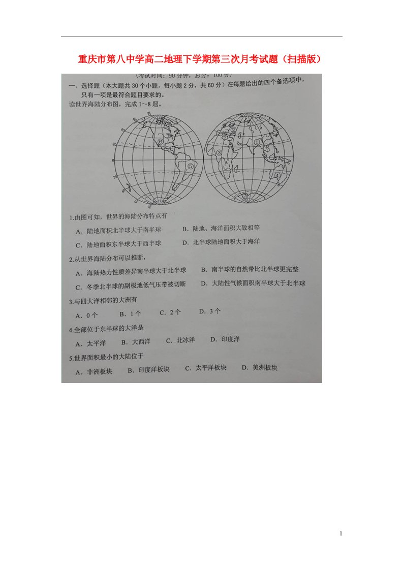 重庆市第八中学高二地理下学期第三次月考试题（扫描版）