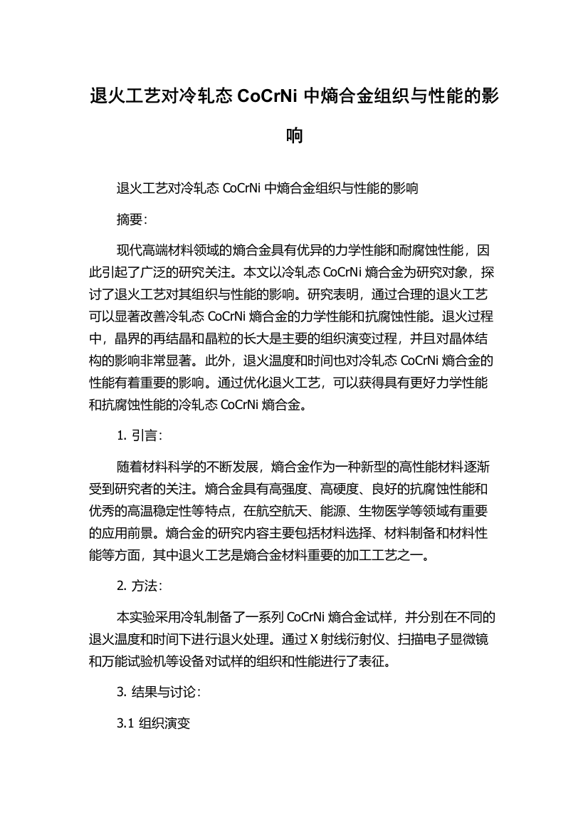 退火工艺对冷轧态CoCrNi中熵合金组织与性能的影响