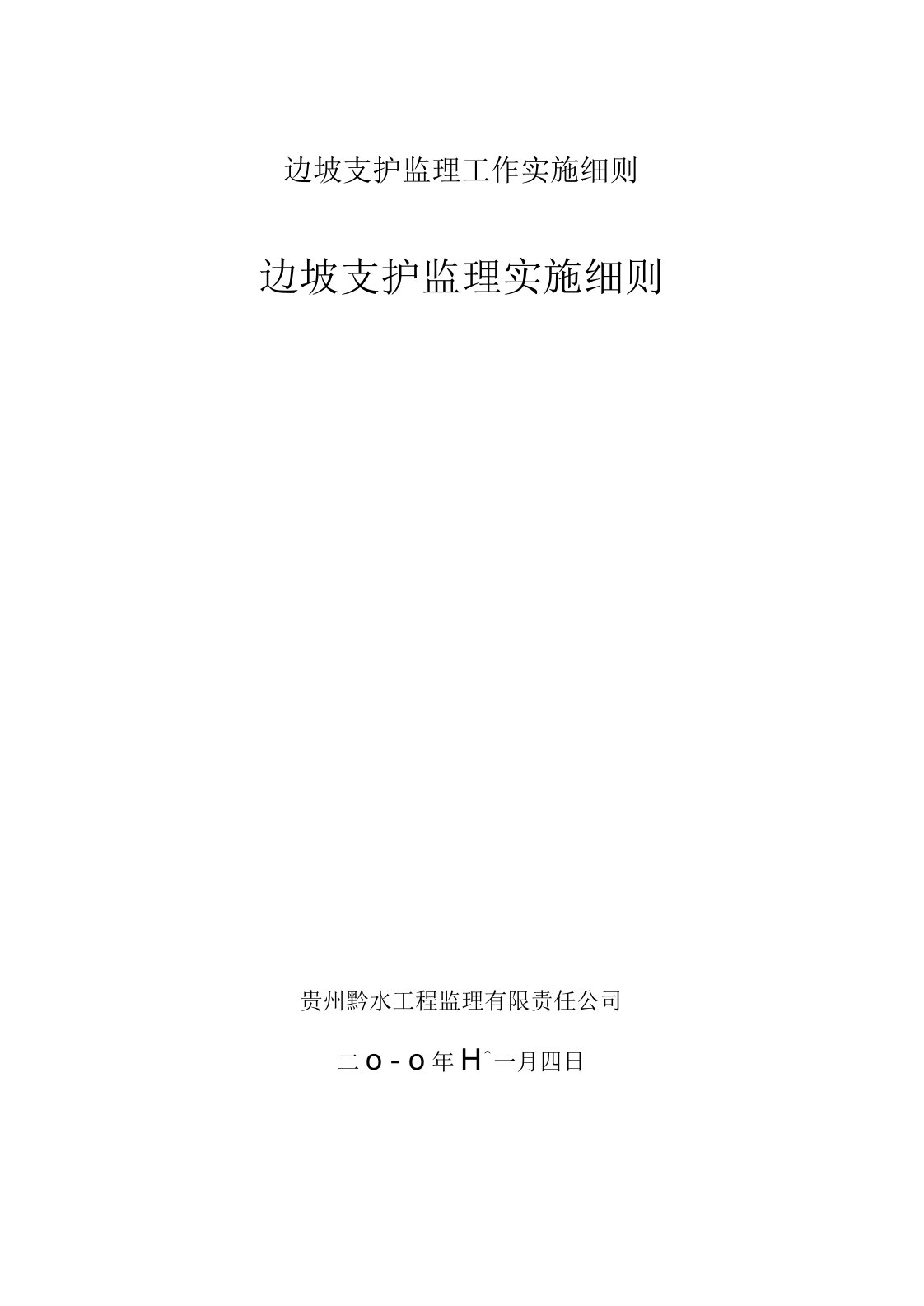 边坡支护监理工作实施细则