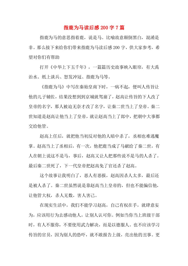 指鹿为马读后感200字7篇