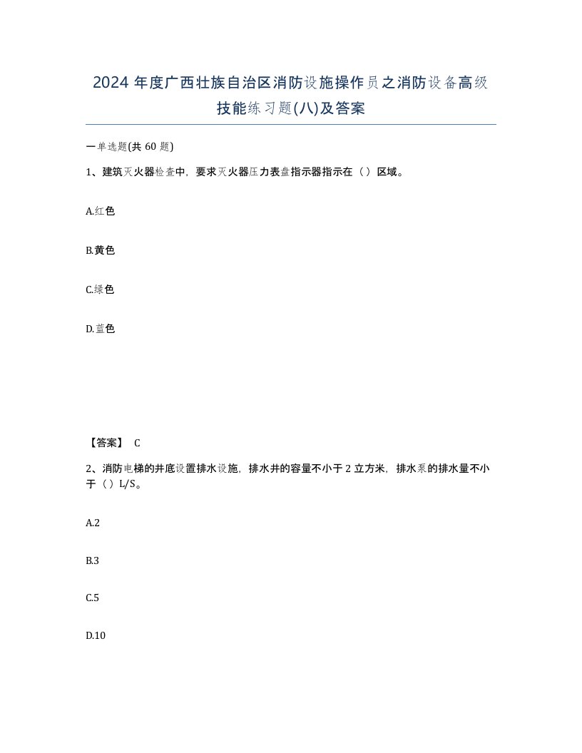 2024年度广西壮族自治区消防设施操作员之消防设备高级技能练习题八及答案