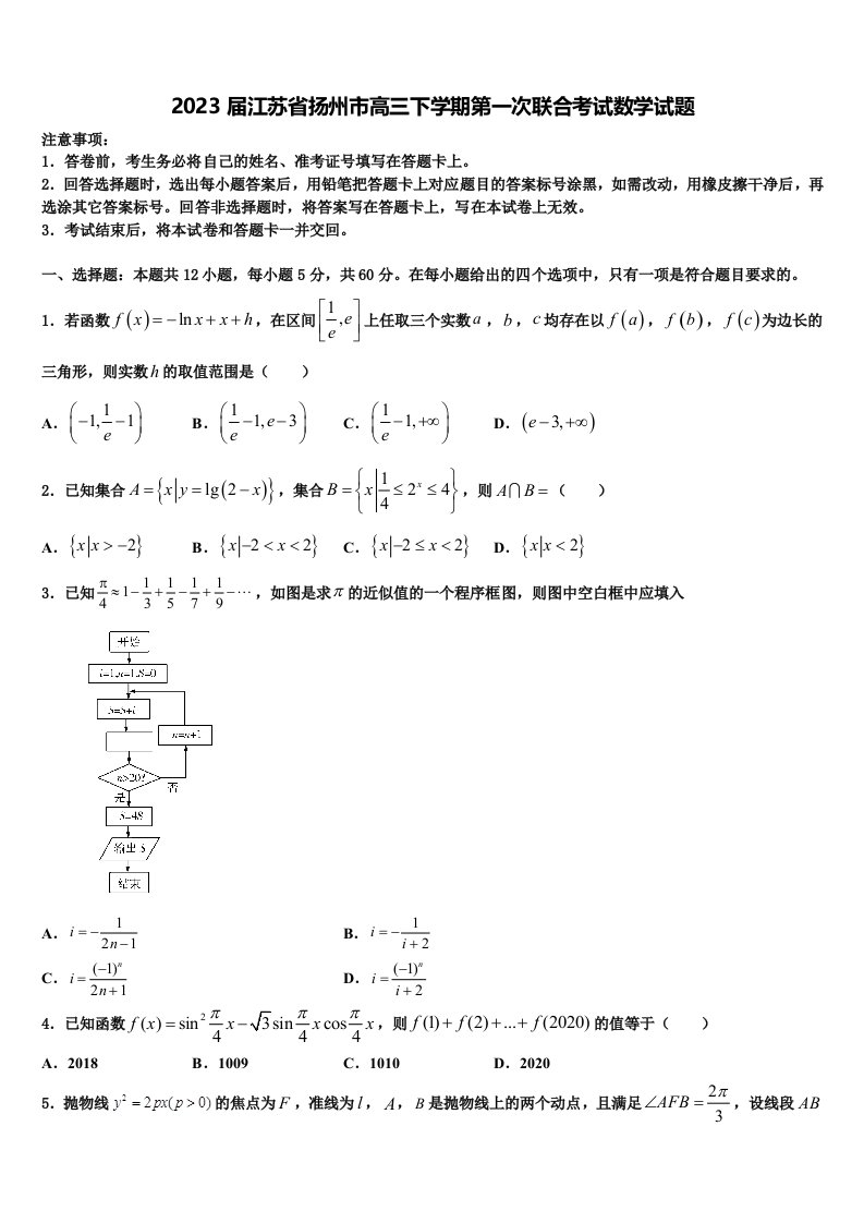 2023届江苏省扬州市高三下学期第一次联合考试数学试题