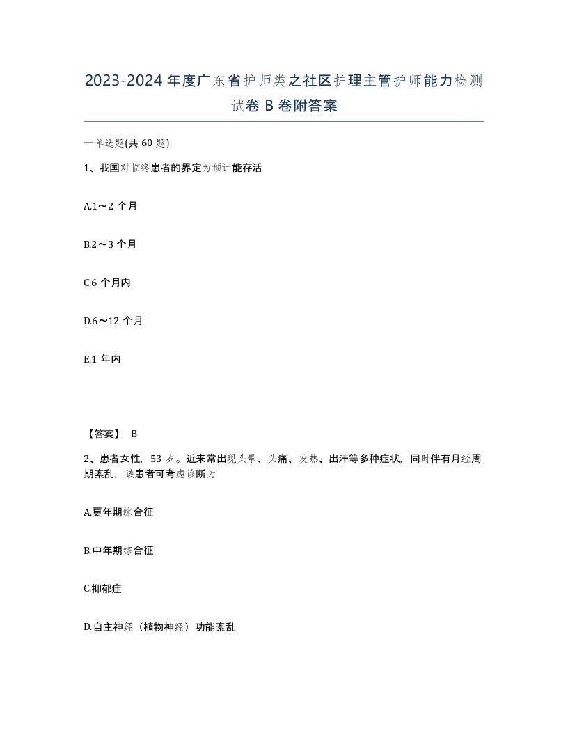 2023-2024年度广东省护师类之社区护理主管护师能力检测试卷B卷附答案