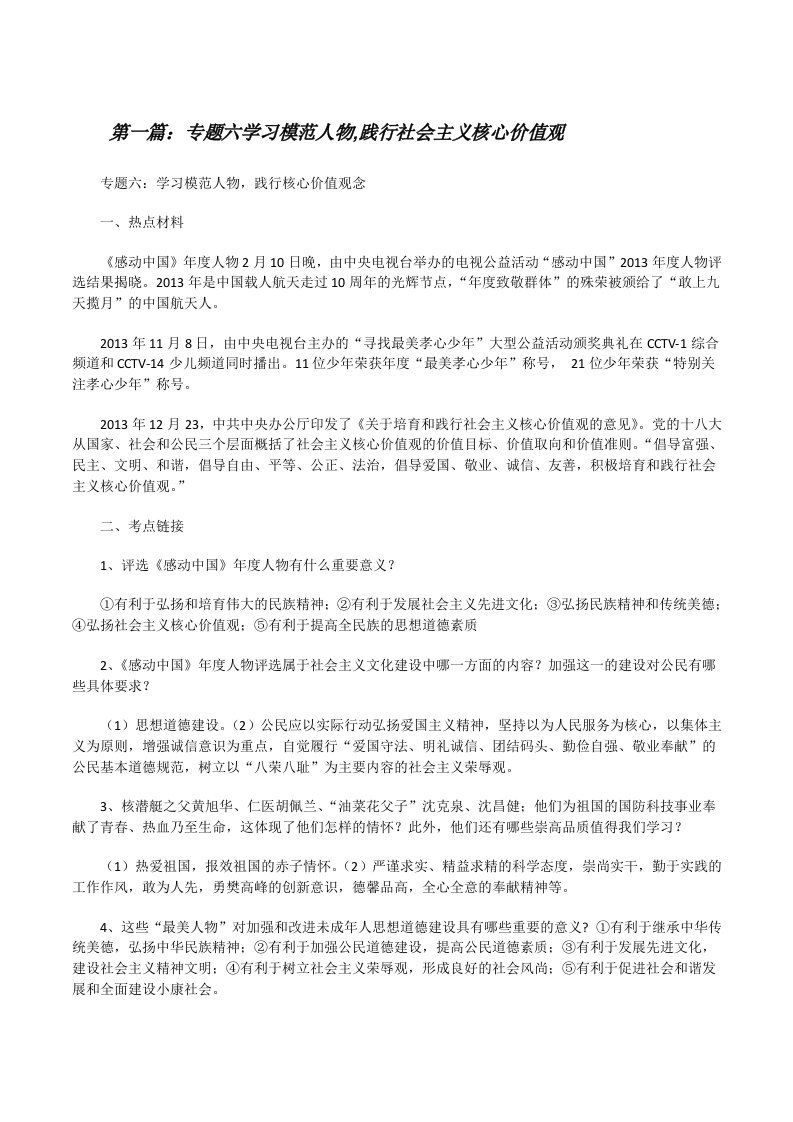 专题六学习模范人物,践行社会主义核心价值观[修改版]