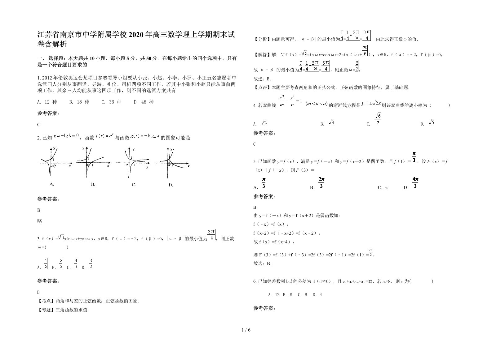 江苏省南京市中学附属学校2020年高三数学理上学期期末试卷含解析