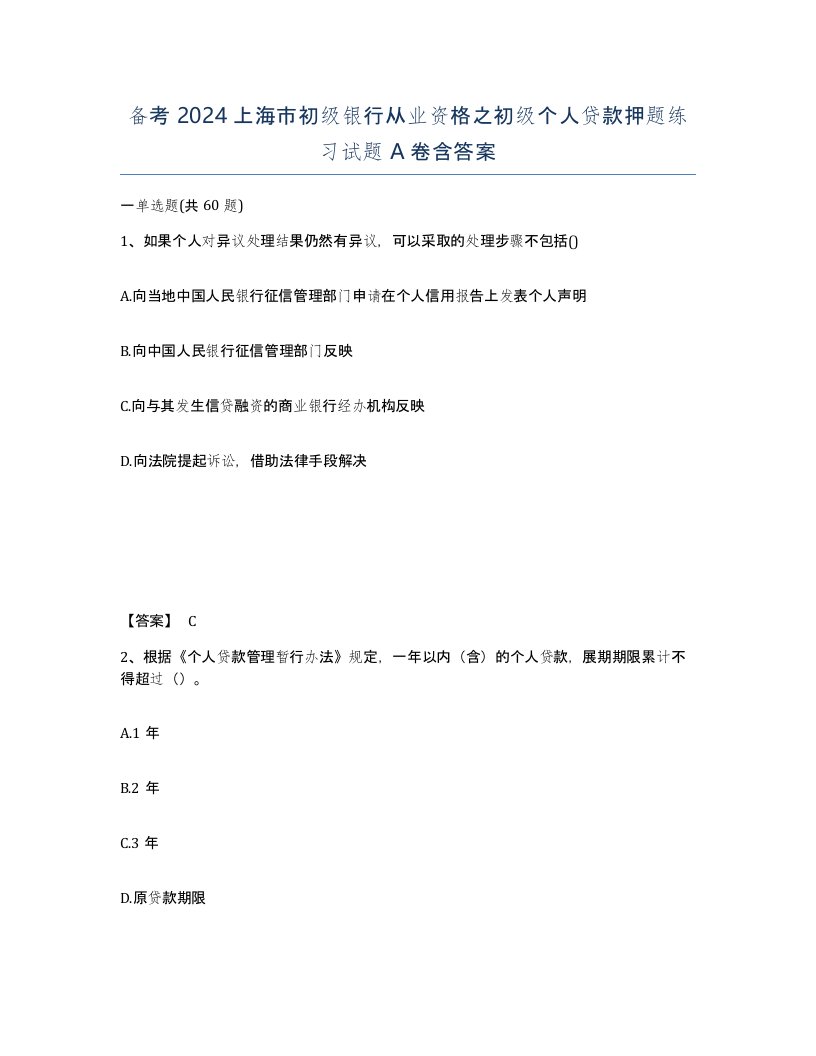 备考2024上海市初级银行从业资格之初级个人贷款押题练习试题A卷含答案