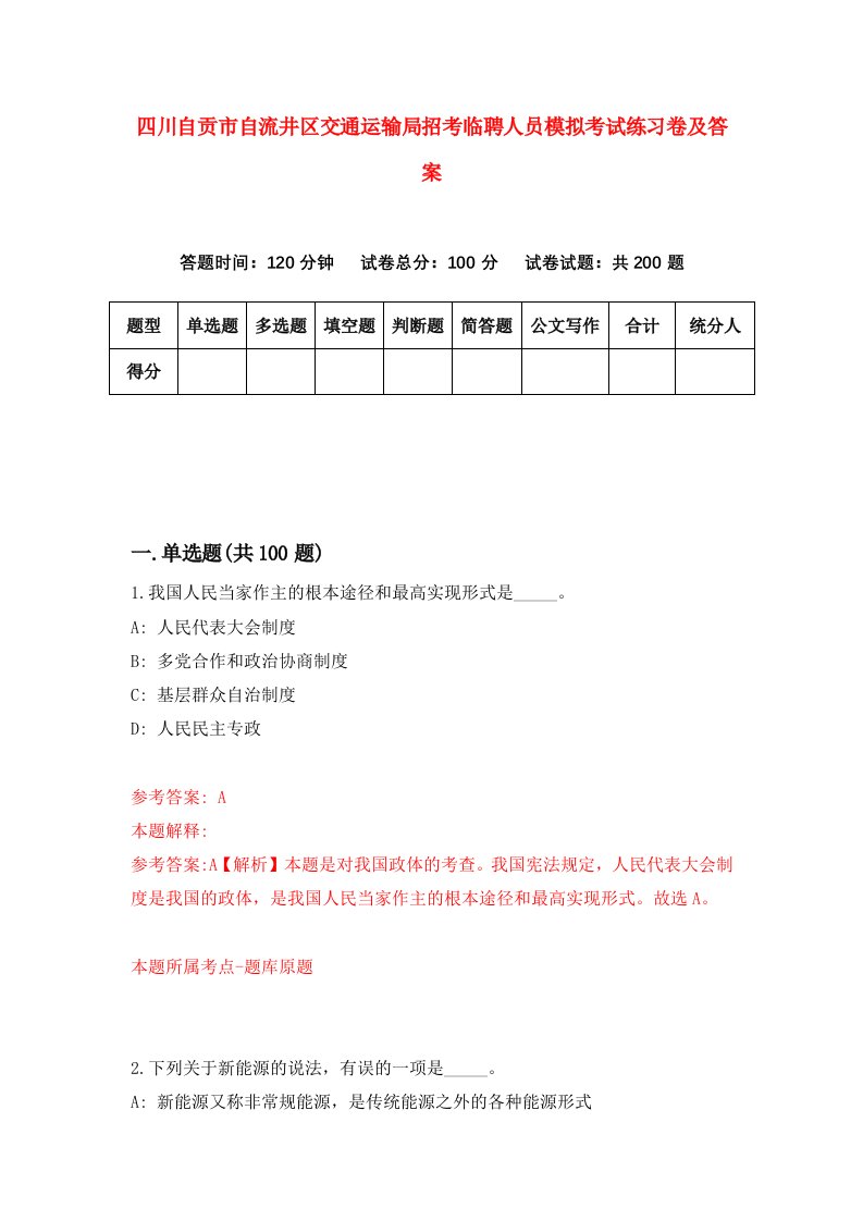 四川自贡市自流井区交通运输局招考临聘人员模拟考试练习卷及答案第1版