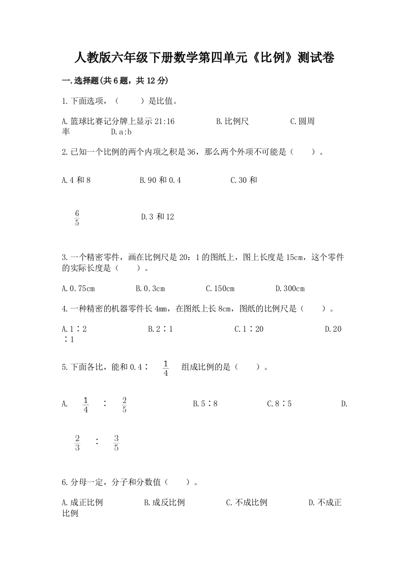 人教版六年级下册数学第四单元《比例》测试卷精品（名师推荐）