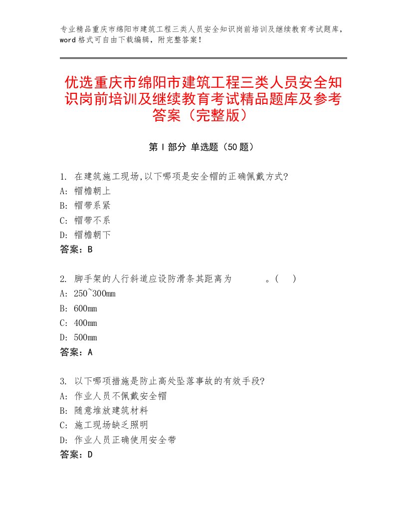 优选重庆市绵阳市建筑工程三类人员安全知识岗前培训及继续教育考试精品题库及参考答案（完整版）