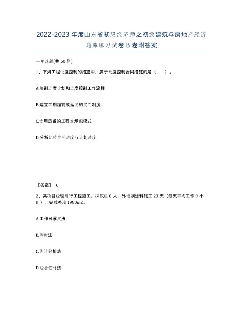 2022-2023年度山东省初级经济师之初级建筑与房地产经济题库练习试卷B卷附答案