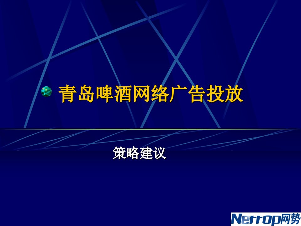 (网势)青岛啤酒网络广告投放策略建议