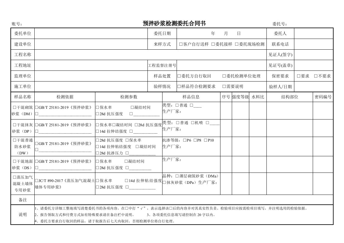 账号预拌砂浆检测委托合同书委托号