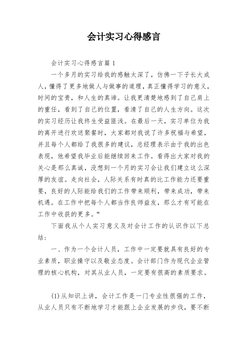 会计实习心得感言_1