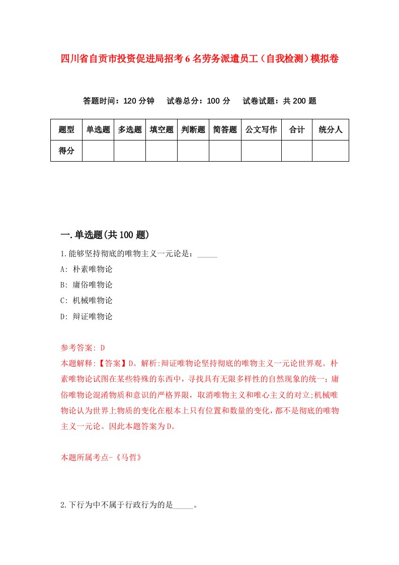 四川省自贡市投资促进局招考6名劳务派遣员工自我检测模拟卷第5套