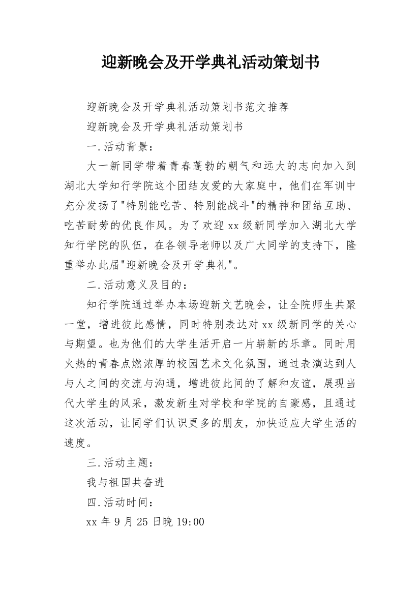 迎新晚会及开学典礼活动策划书_1