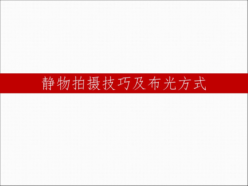 静物拍摄技巧及布光方式参考课件