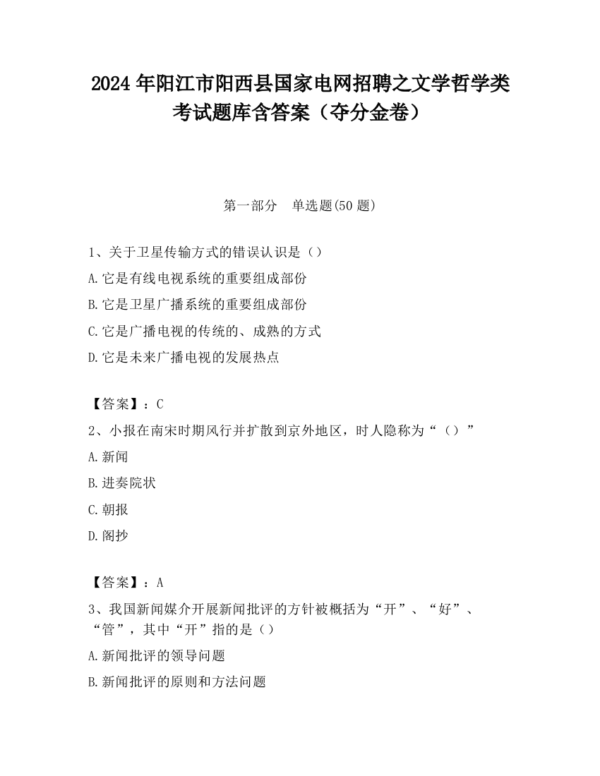 2024年阳江市阳西县国家电网招聘之文学哲学类考试题库含答案（夺分金卷）