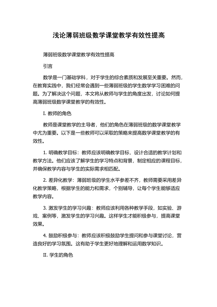 浅论薄弱班级数学课堂教学有效性提高