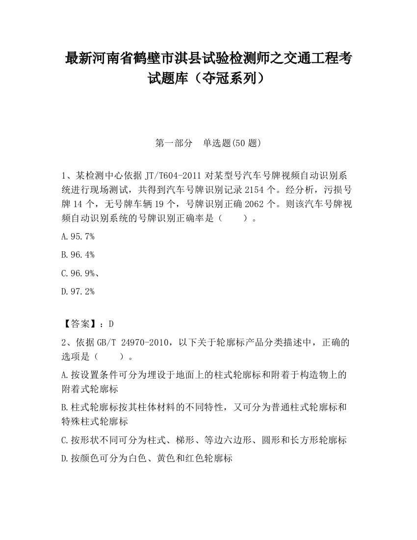 最新河南省鹤壁市淇县试验检测师之交通工程考试题库（夺冠系列）