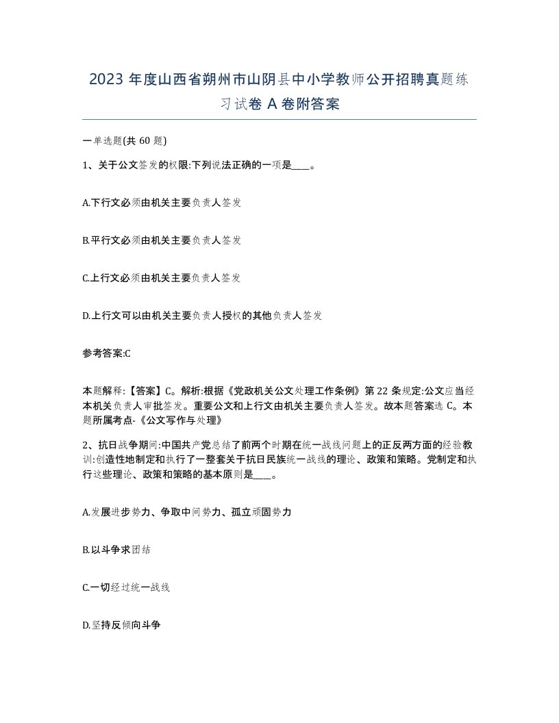 2023年度山西省朔州市山阴县中小学教师公开招聘真题练习试卷A卷附答案