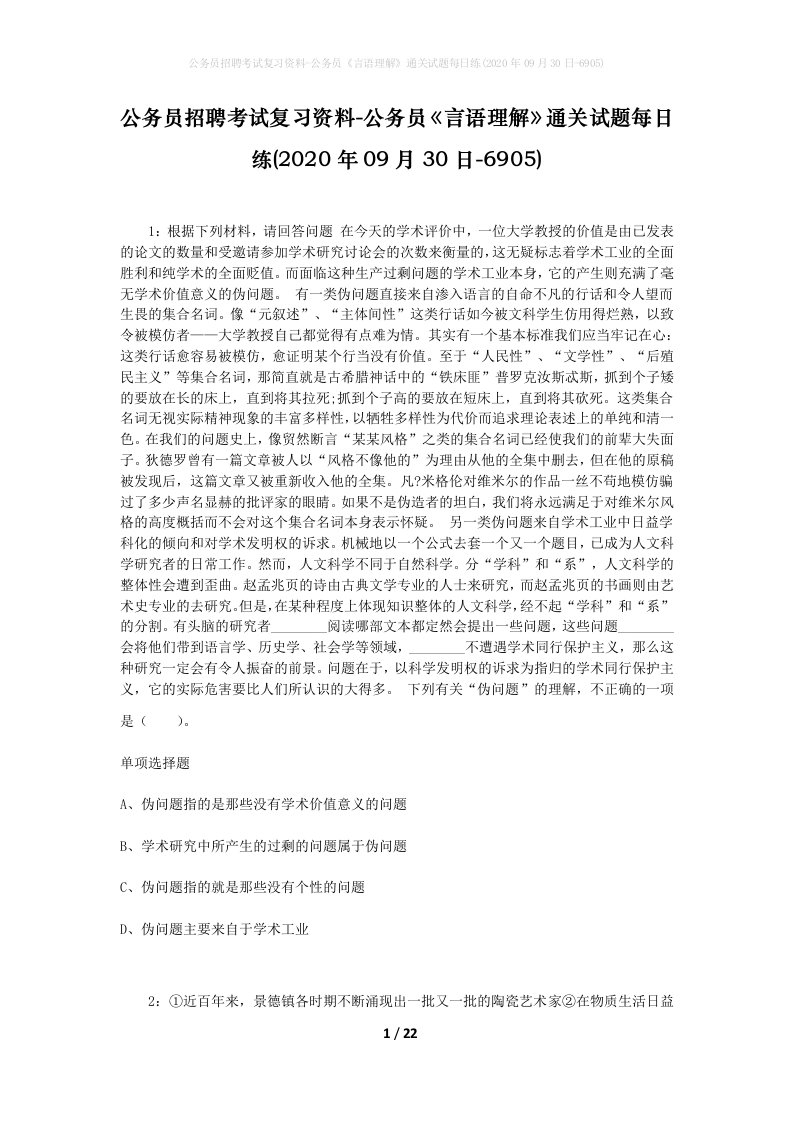 公务员招聘考试复习资料-公务员言语理解通关试题每日练2020年09月30日-6905