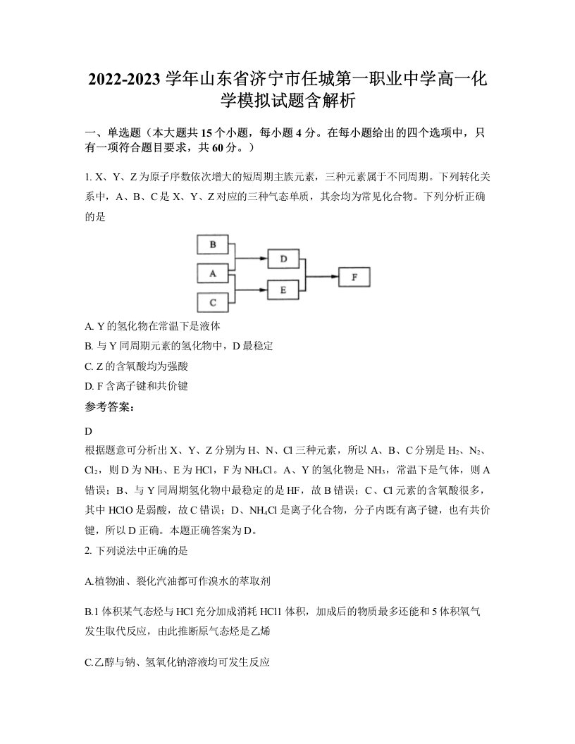 2022-2023学年山东省济宁市任城第一职业中学高一化学模拟试题含解析