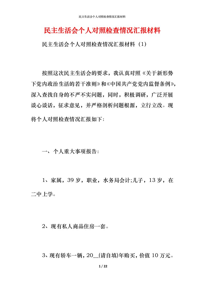 民主生活会个人对照检查情况汇报材料