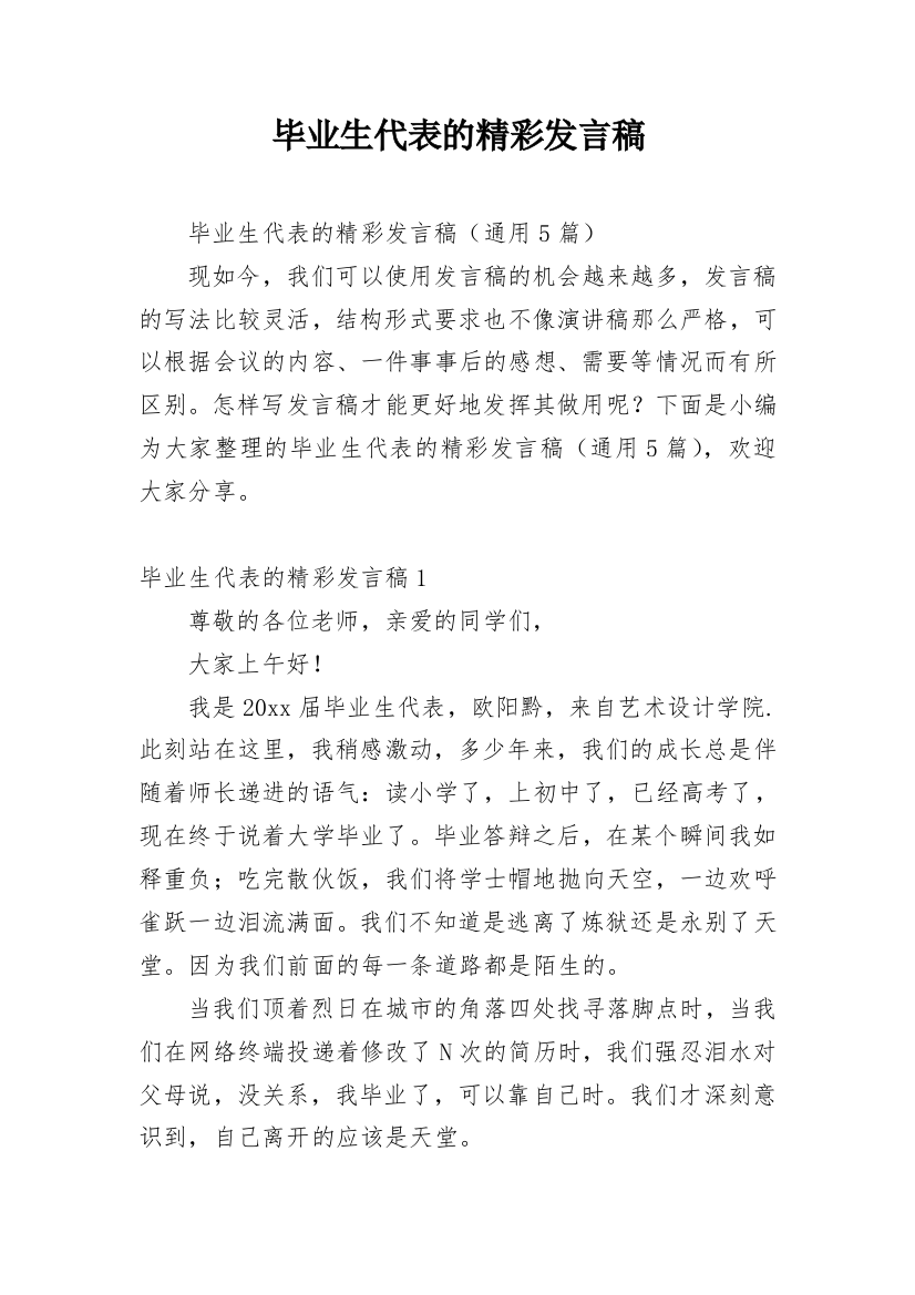 毕业生代表的精彩发言稿