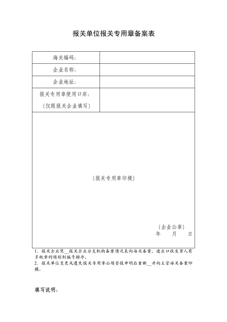 报关单位报关专用章备案表(1)