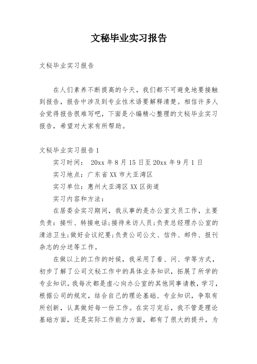 文秘毕业实习报告_12