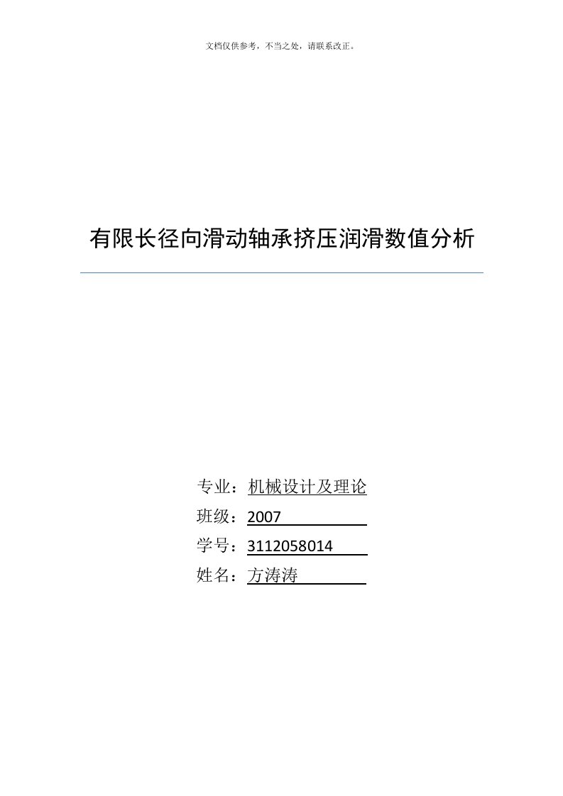 有限长径向滑动轴承挤压润滑数值分析matlab程序