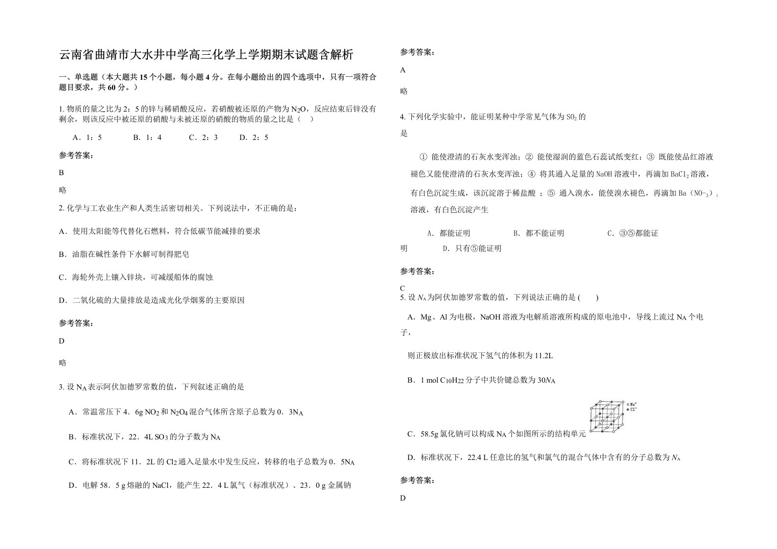 云南省曲靖市大水井中学高三化学上学期期末试题含解析