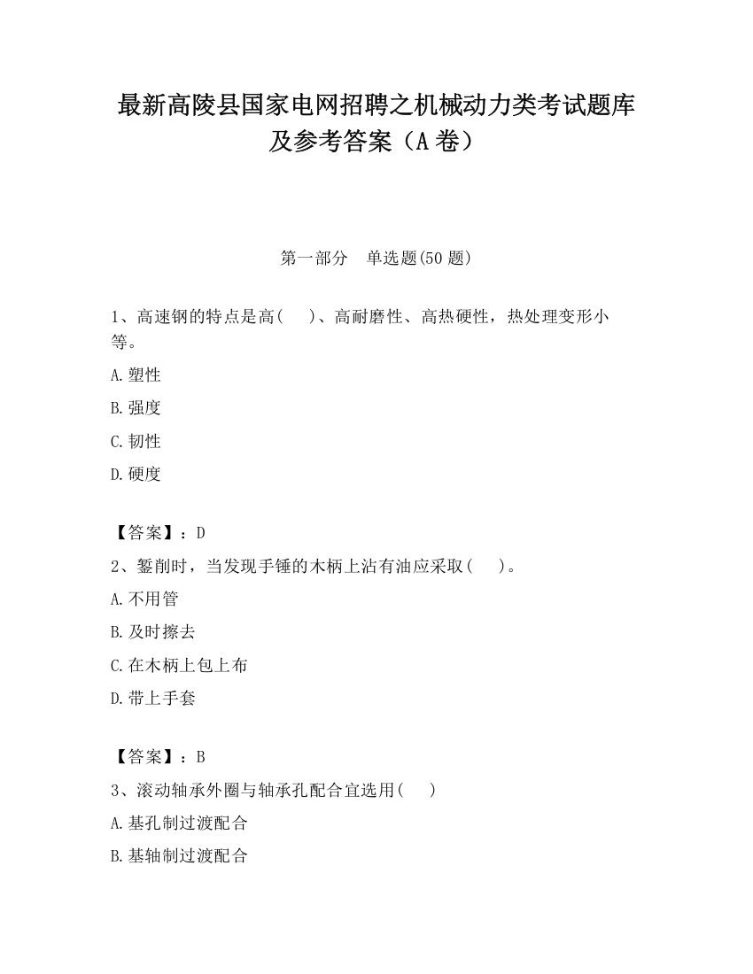 最新高陵县国家电网招聘之机械动力类考试题库及参考答案（A卷）