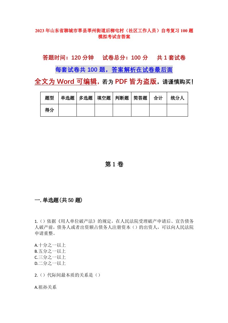 2023年山东省聊城市莘县莘州街道后柳屯村社区工作人员自考复习100题模拟考试含答案