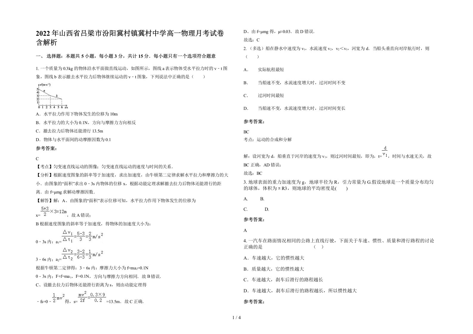 2022年山西省吕梁市汾阳冀村镇冀村中学高一物理月考试卷含解析