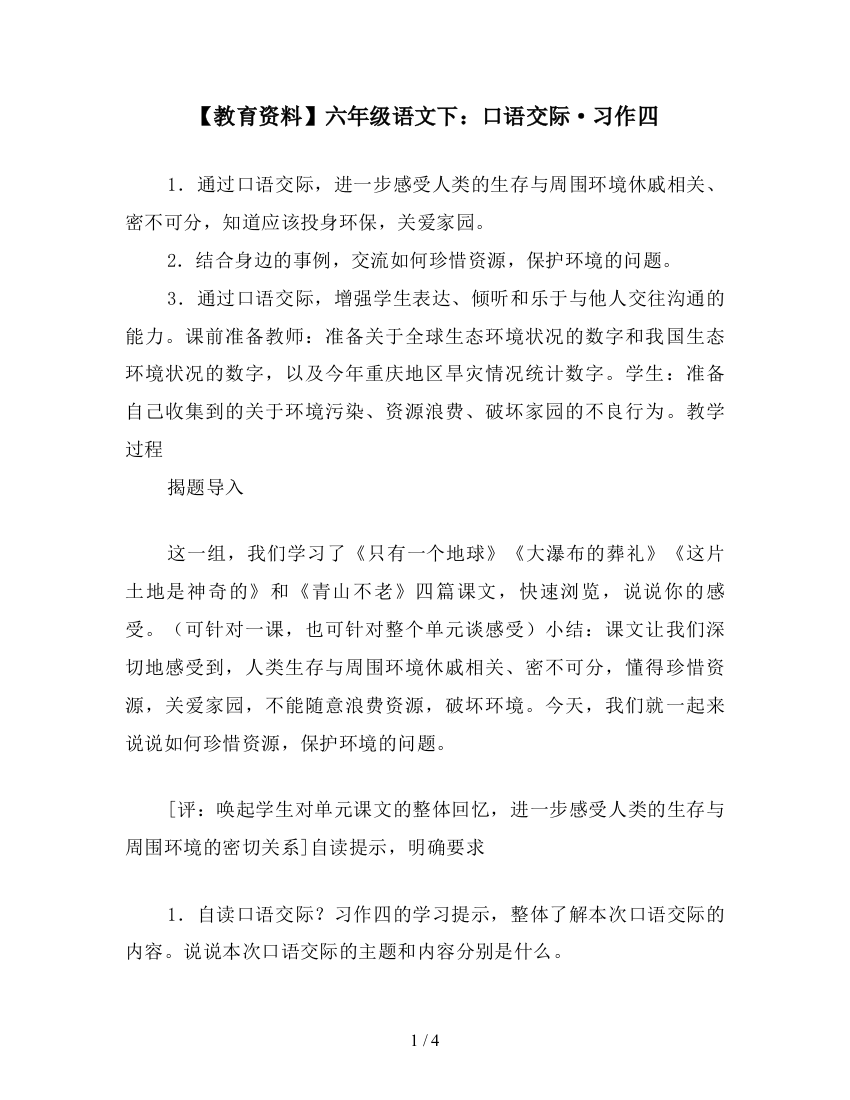 【教育资料】六年级语文下：口语交际·习作四