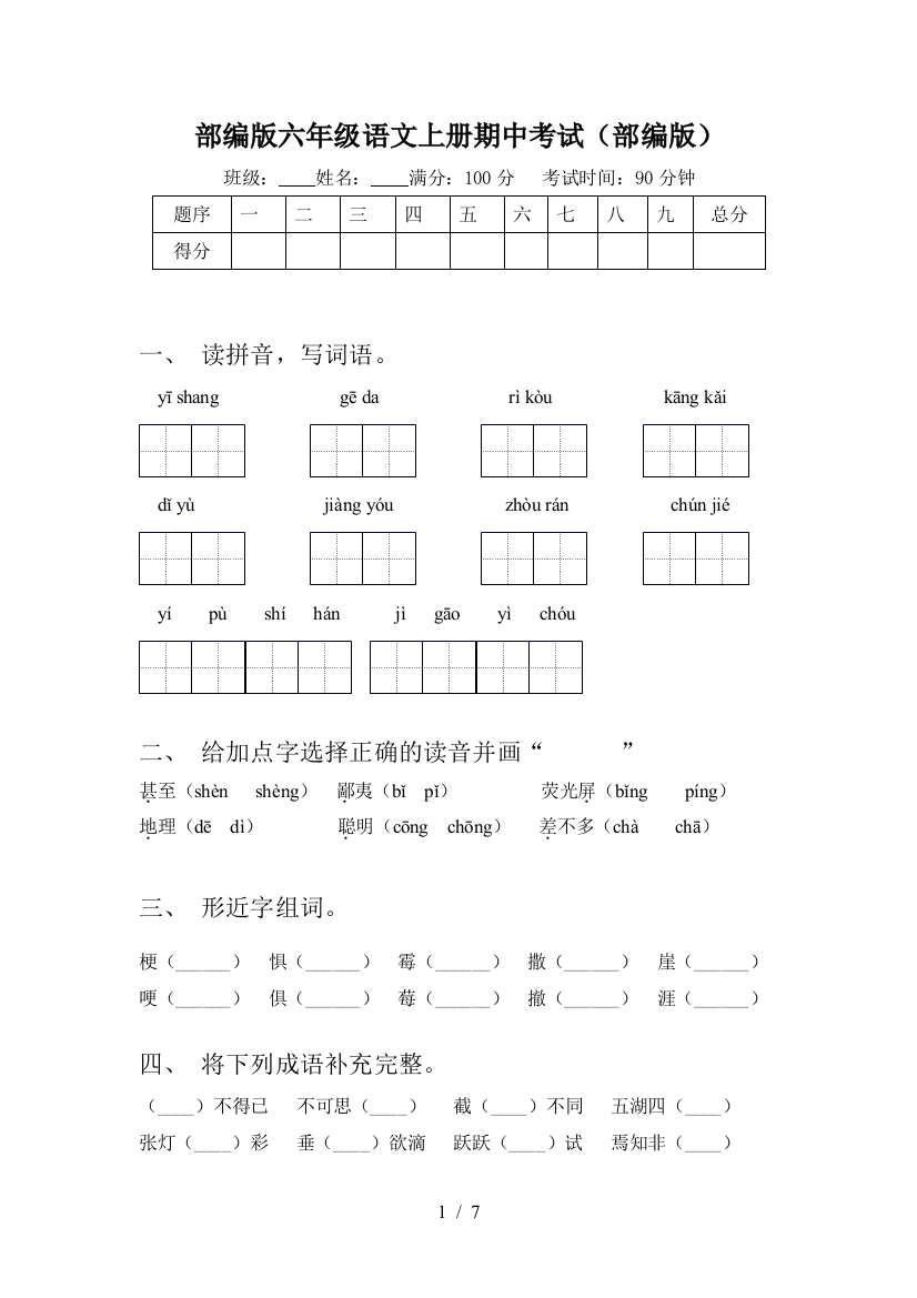 部编版六年级语文上册期中考试(部编版)