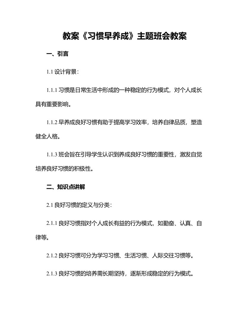 《习惯早养成》主题班会教案