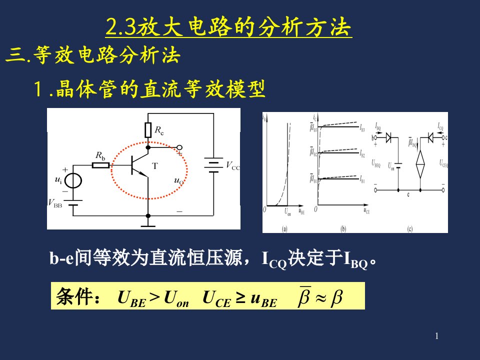 模电等效电路分析法