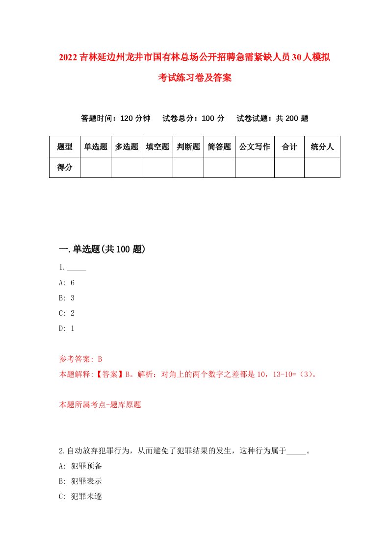 2022吉林延边州龙井市国有林总场公开招聘急需紧缺人员30人模拟考试练习卷及答案第6卷