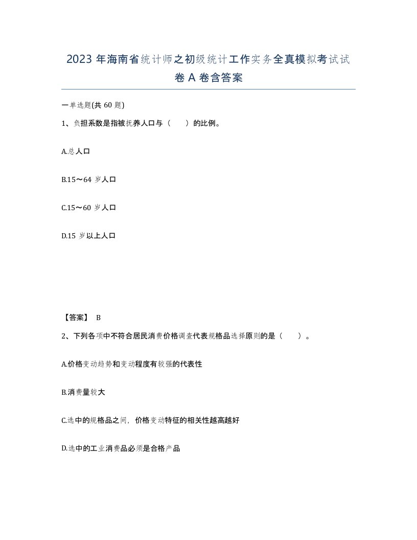 2023年海南省统计师之初级统计工作实务全真模拟考试试卷A卷含答案