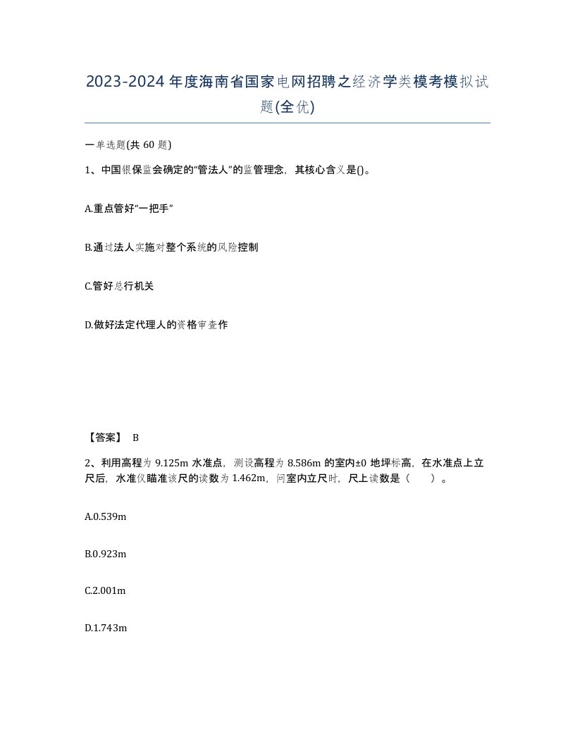 2023-2024年度海南省国家电网招聘之经济学类模考模拟试题全优